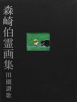 森崎伯霊画集 田園讃歌 田園賛歌/森崎伯霊画集 |本 | 通販 | Amazon